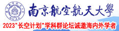 内射啪啪网站南京航空航天大学2023“长空计划”学科群论坛诚邀海内外学者